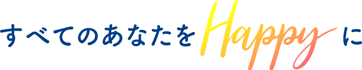 すべての人をHappyに