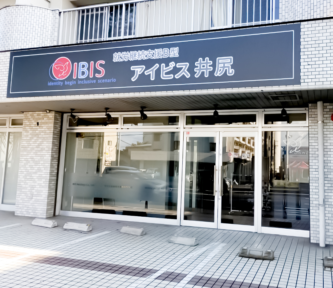 アイビス井尻 店舗画像